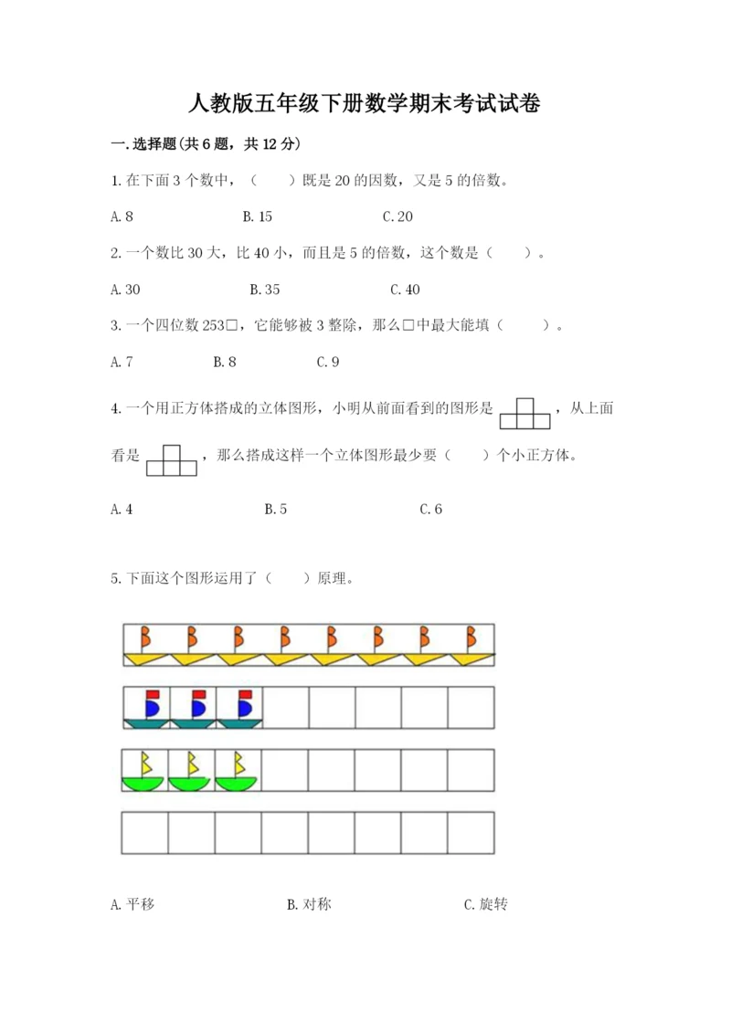 人教版五年级下册数学期末考试试卷含完整答案（夺冠）.docx