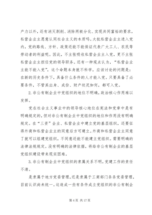 对非公有制企业党组织建设工作的探讨与思考.docx