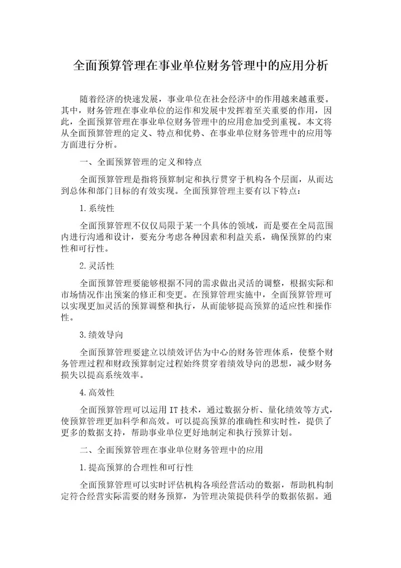 全面预算管理在事业单位财务管理中的应用分析