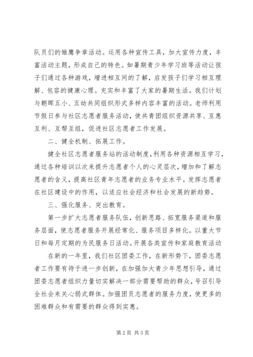 社区团委的个人工作计划.docx