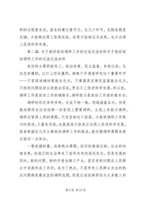 关于做好政协调研工作的交流交流材料_1 (2).docx