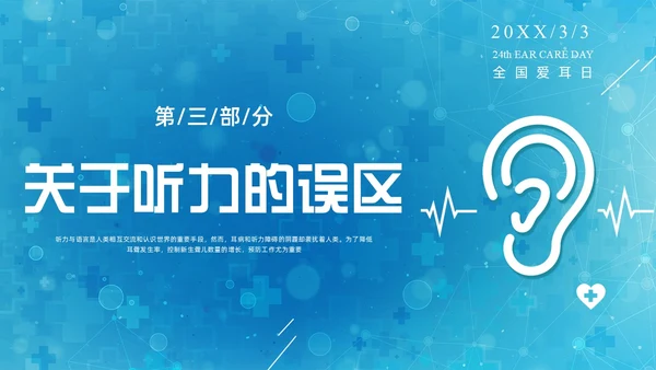 蓝色科技全国爱耳日保护耳朵PPT课件