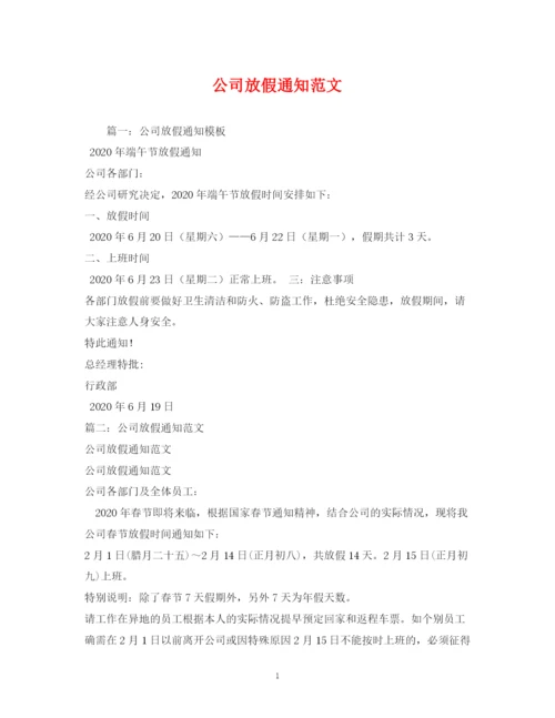 精编之公司放假通知范文.docx