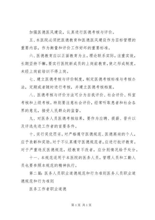 医院工作人员职业道德规范和行为准则.docx