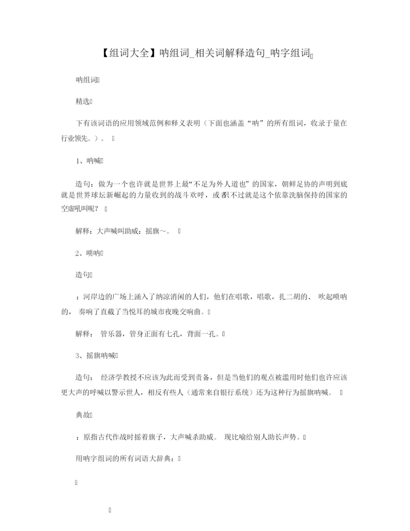 【组词大全】呐组词_相关词解释造句_呐字组词.docx