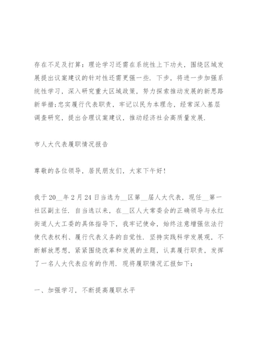市人大代表履职情况报告.docx