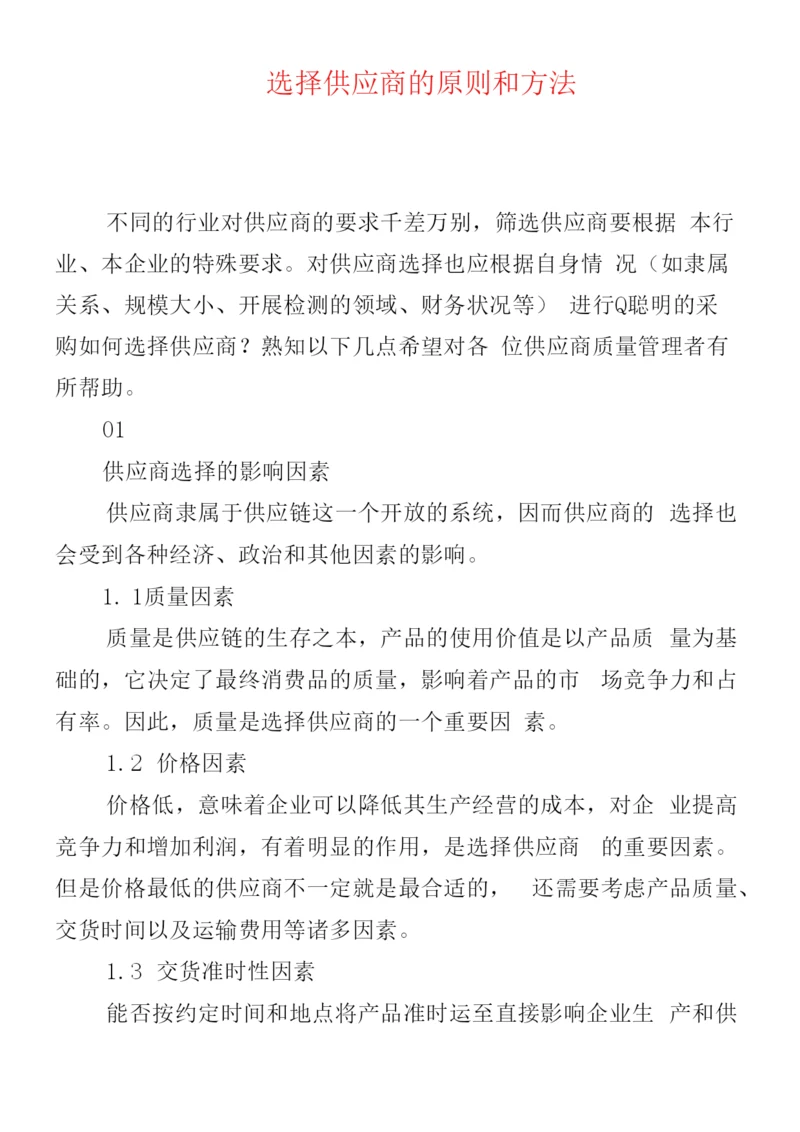 选择供应商的原则和方法.docx