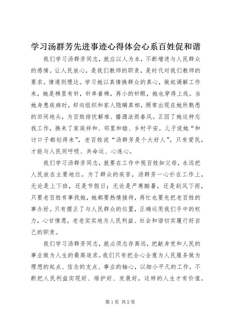 学习汤群芳先进事迹心得体会心系百姓促和谐.docx