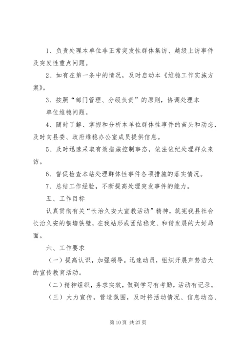 长治久安大实施方案.docx