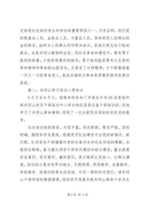 井冈山学习培训心得体会3篇.docx