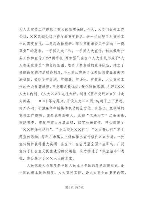 副市长在全市人大宣传工作座谈会上的讲话材料.docx