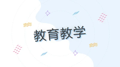 2022教学设计教育培训学校招生宣传PPT
