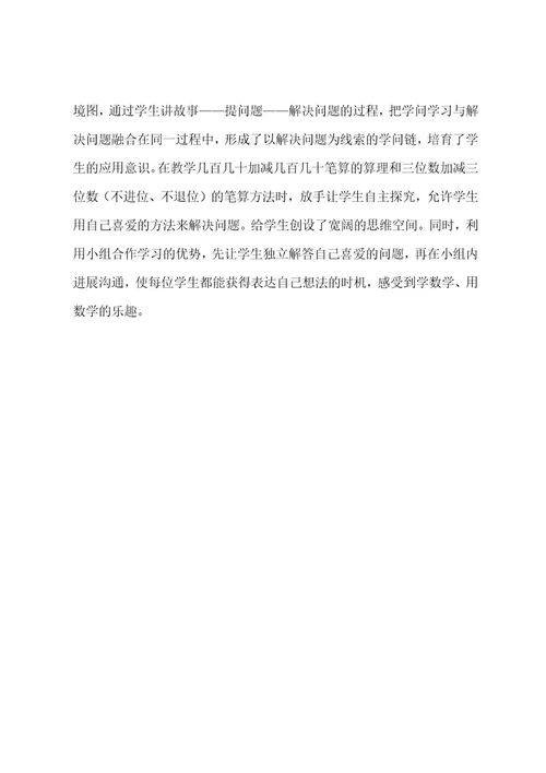 三位数减法笔算教学反思