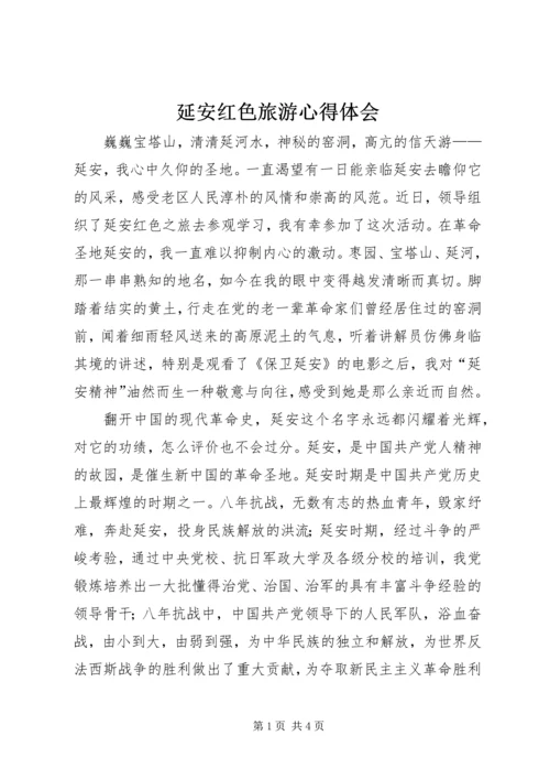 延安红色旅游心得体会 (7).docx