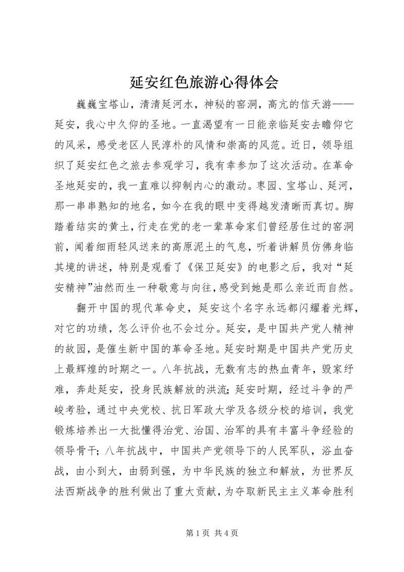 延安红色旅游心得体会 (7).docx