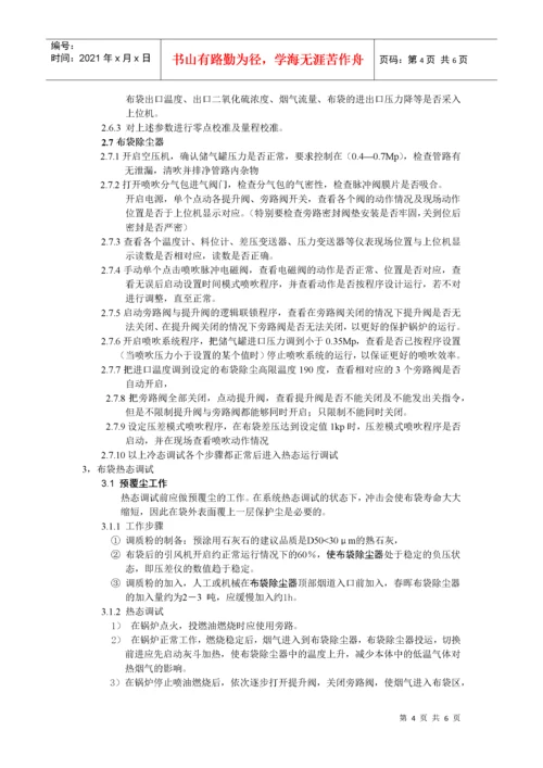 布袋除尘器的调试措施.docx