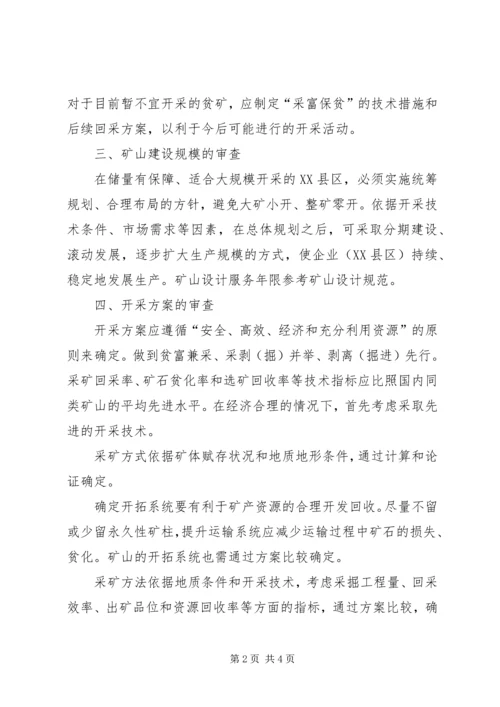 非煤矿产资源开发利用方案编写内容及审查大纲 (2).docx