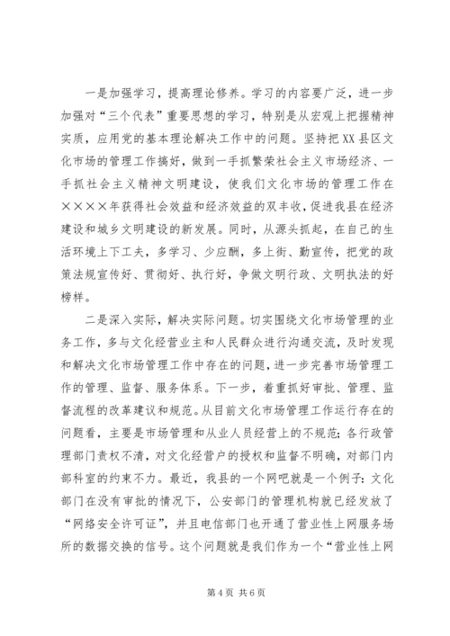 文化市场管理办公室稽查员党性分析材料 (6).docx