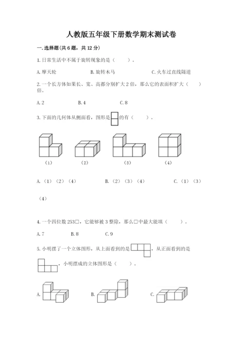 人教版五年级下册数学期末测试卷（模拟题）word版.docx