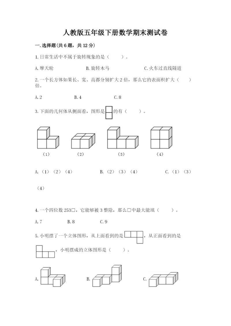 人教版五年级下册数学期末测试卷（模拟题）word版.docx