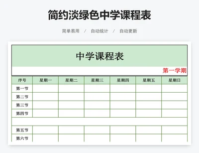 简约淡绿色中学课程表