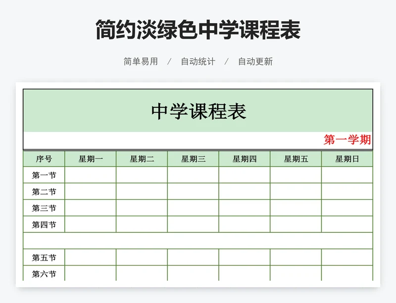 简约淡绿色中学课程表