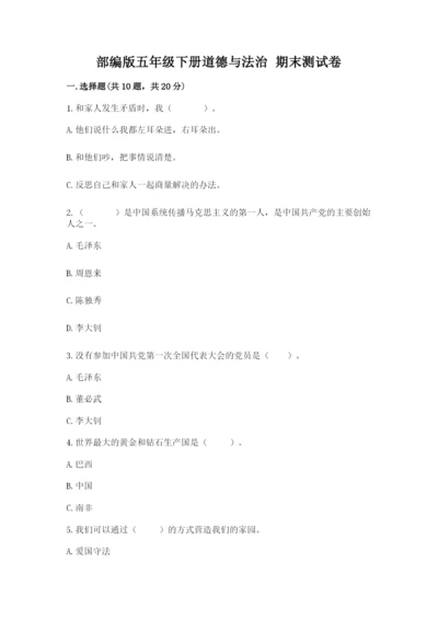 部编版五年级下册道德与法治 期末测试卷附答案【巩固】.docx