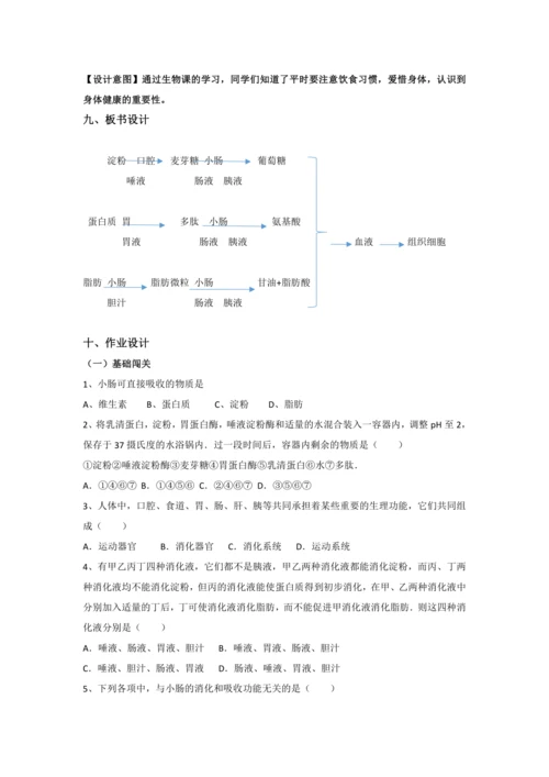 第二节  消化和吸收教学设计（第二课时）
