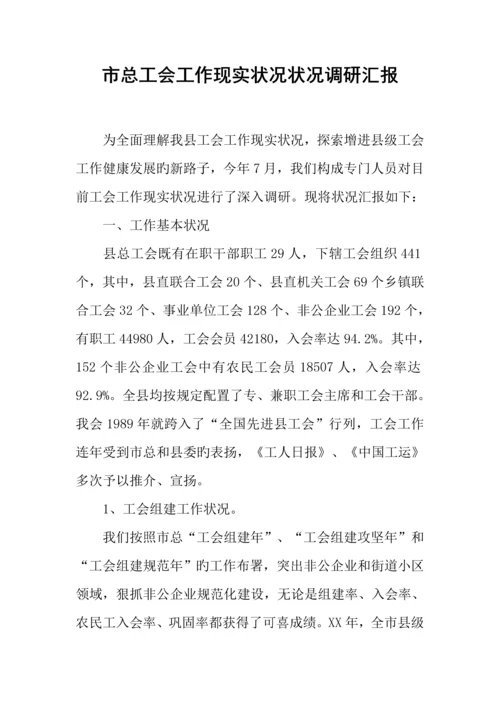 市总工会工作现状情况调研报告.docx