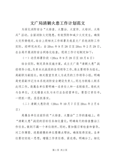 文广局清剿火患工作计划范文.docx