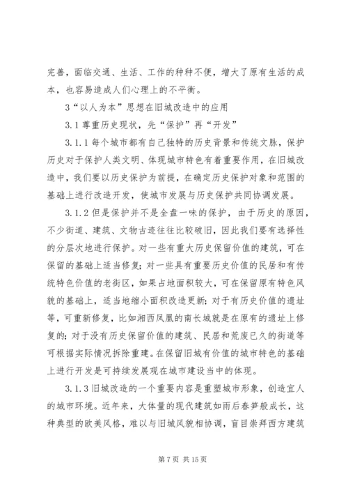新形势下以人为本思想在旧城改造规划中的应用.docx