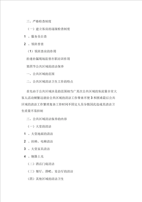 宾馆卫生管理制度