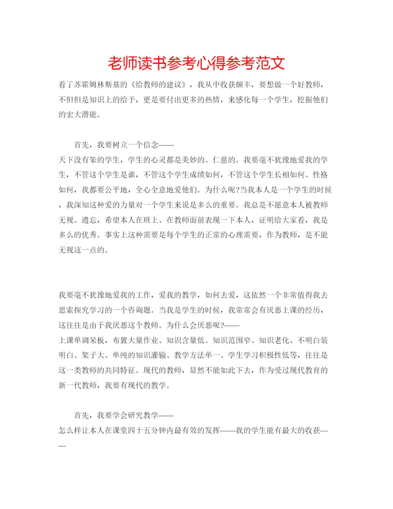 精编老师读书参考心得参考范文.docx