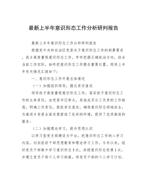 最新上半年意识形态工作分析研判报告.docx