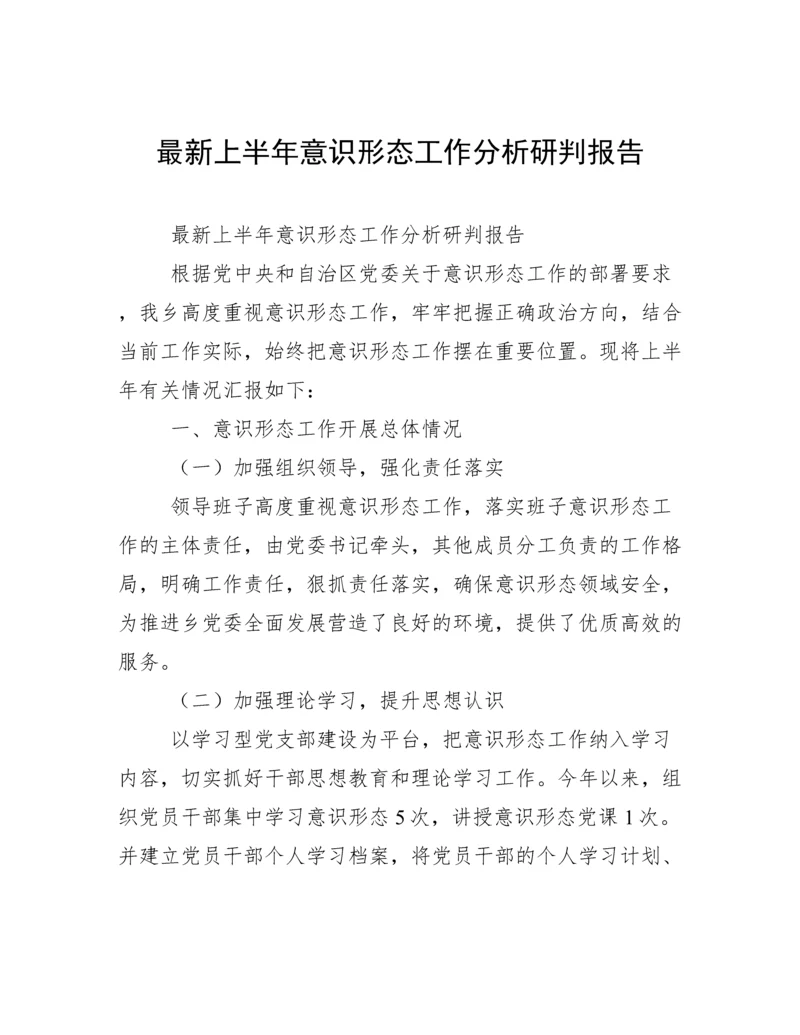 最新上半年意识形态工作分析研判报告.docx