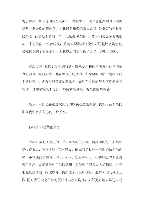 Java实习总结范文