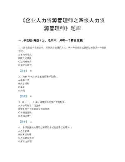 2022年河北省企业人力资源管理师之四级人力资源管理师自测模拟预测题库（各地真题）.docx