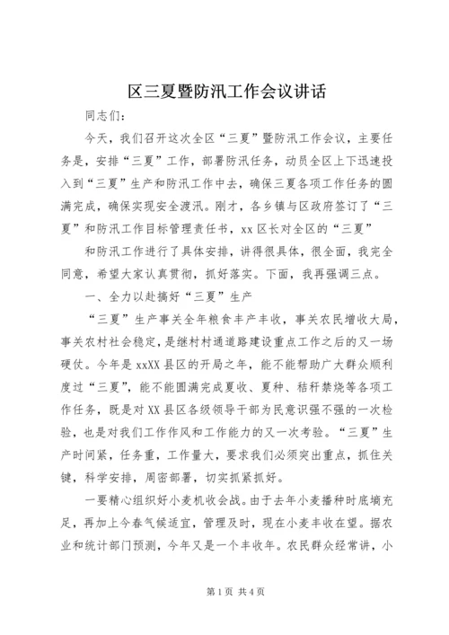 区三夏暨防汛工作会议讲话 (3).docx