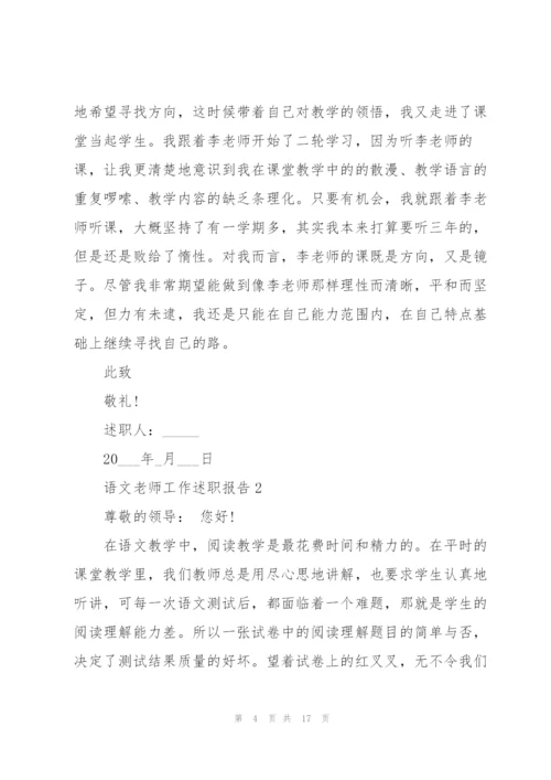 语文老师2021工作述职报告.docx