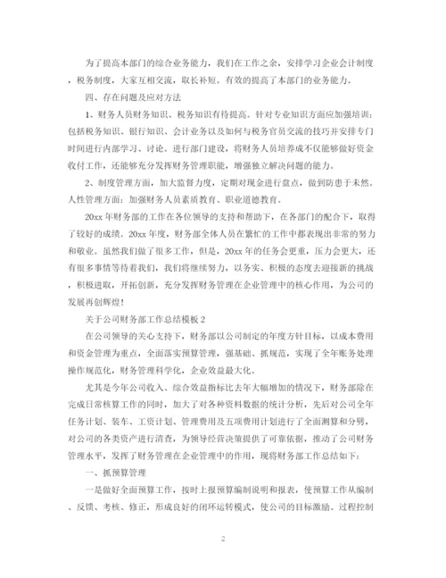 精编之关于公司财务部工作总结模板.docx