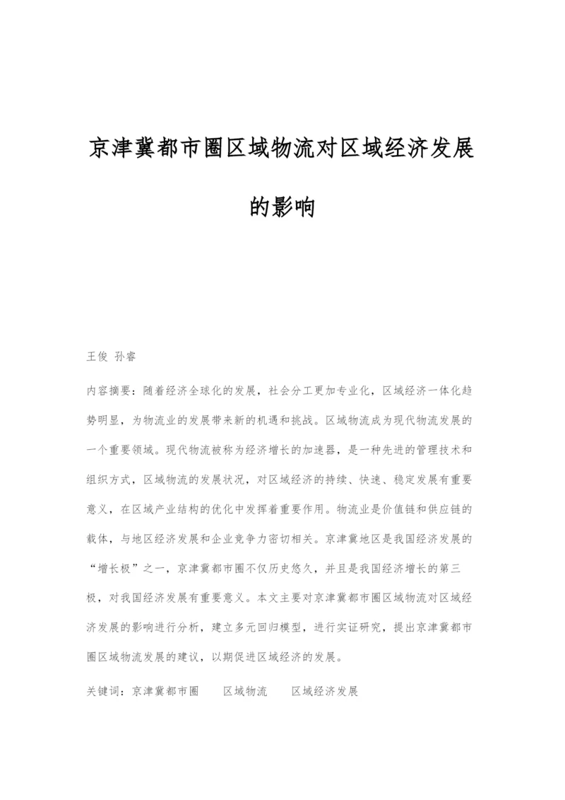 京津冀都市圈区域物流对区域经济发展的影响.docx