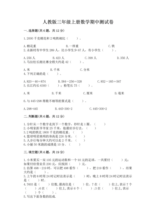 人教版三年级上册数学期中测试卷含答案【巩固】.docx