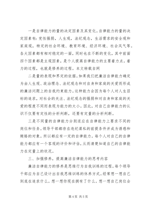 关于加强修养和提高廉洁自律能力的思考.docx