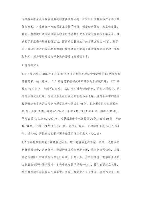 腹腔镜肝切除术治疗肝细胞肝癌的近期和远期疗效.docx