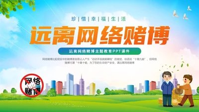 清新卡通风远离网络赌博宣传教育主题ppt课件