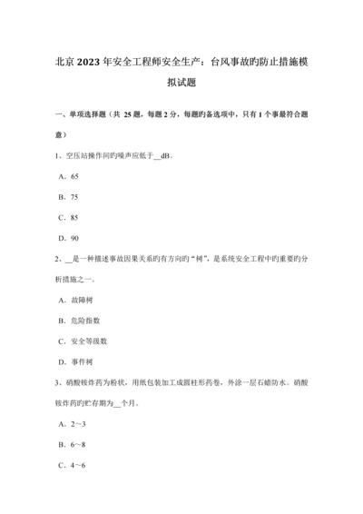 2023年北京安全工程师安全生产台风事故的预防措施模拟试题.docx