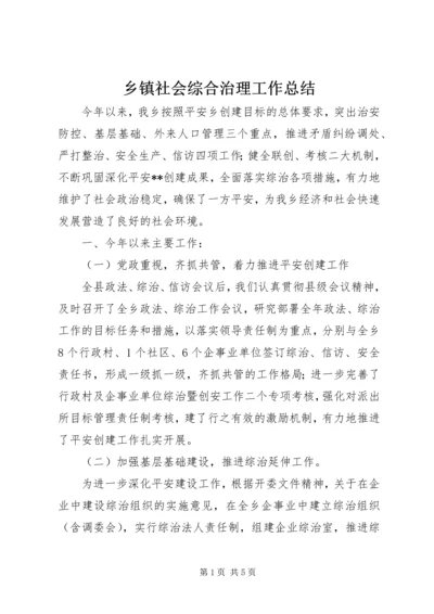 乡镇社会综合治理工作总结.docx