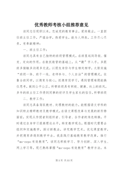 优秀教师考核小组推荐意见.docx