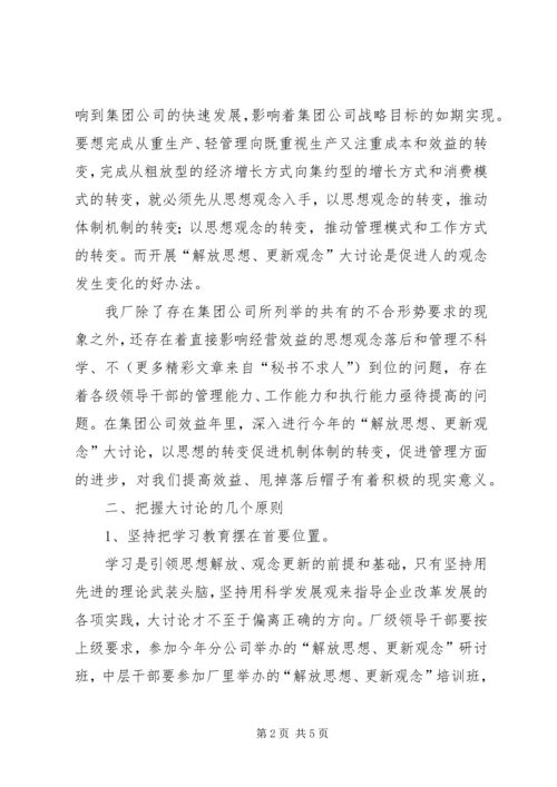 解放思想更新观念大讨论工作方案 (5).docx