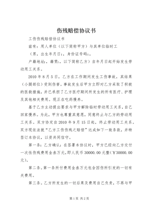 伤残赔偿协议书 (2).docx